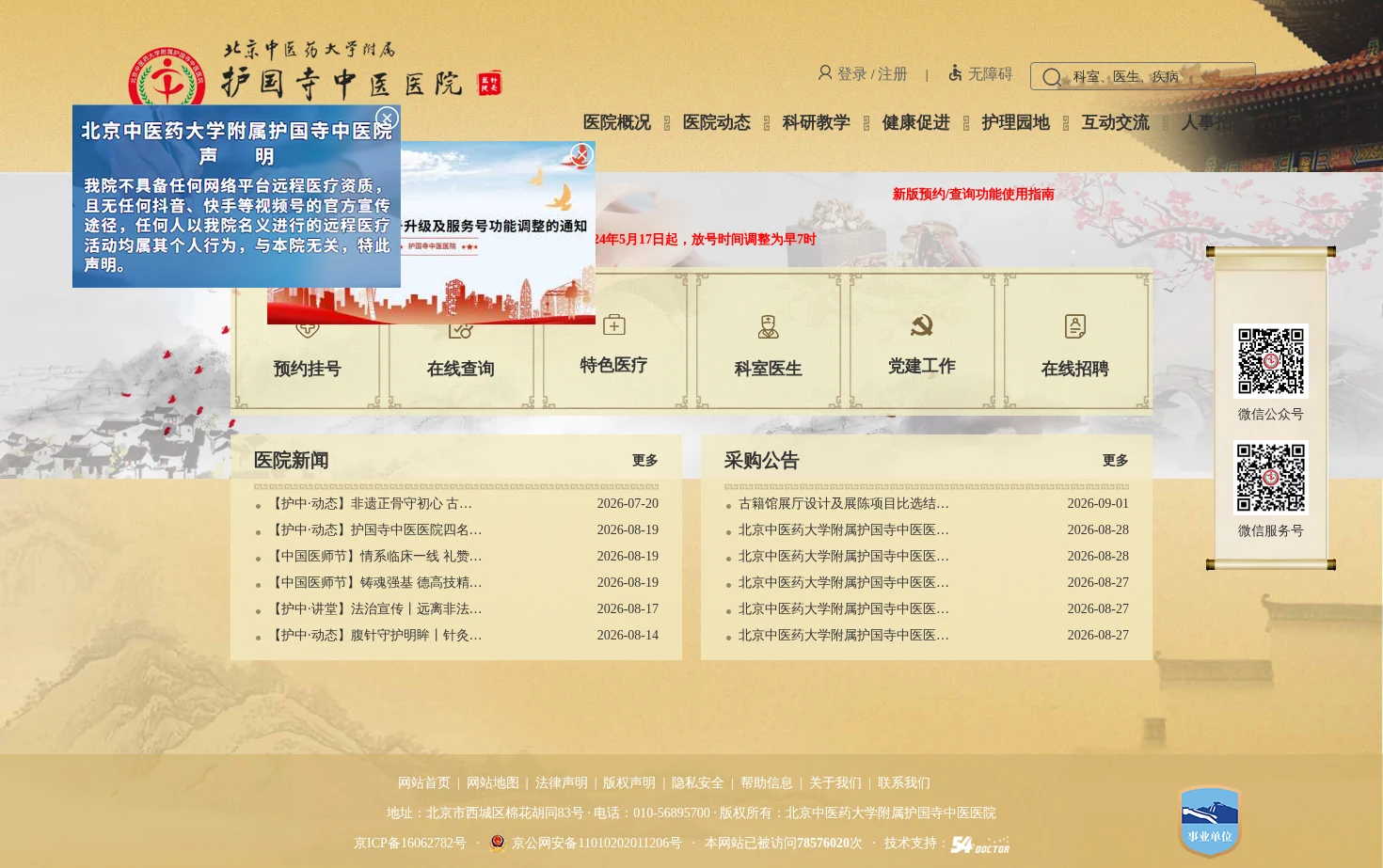 北京中医药大学附属护国寺中医医院 页面快照